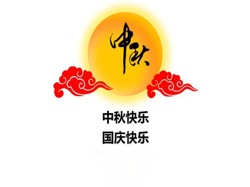 中秋節放(fàng)假通(tōng)知 